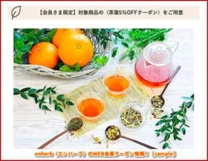 enherb（エンハーブ）のWEB会員クーポン情報！【sample】