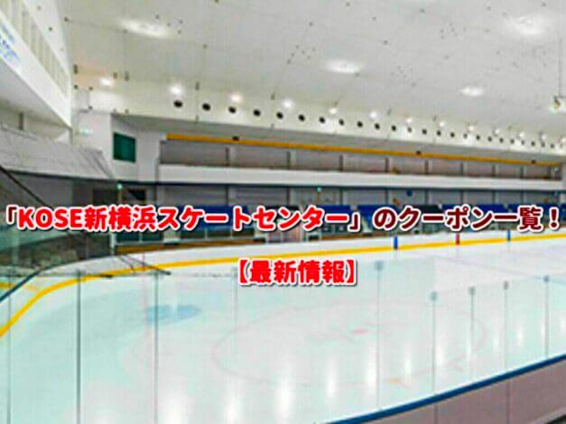 「KOSE新横浜スケートセンター」のクーポン一覧！【最新版】
