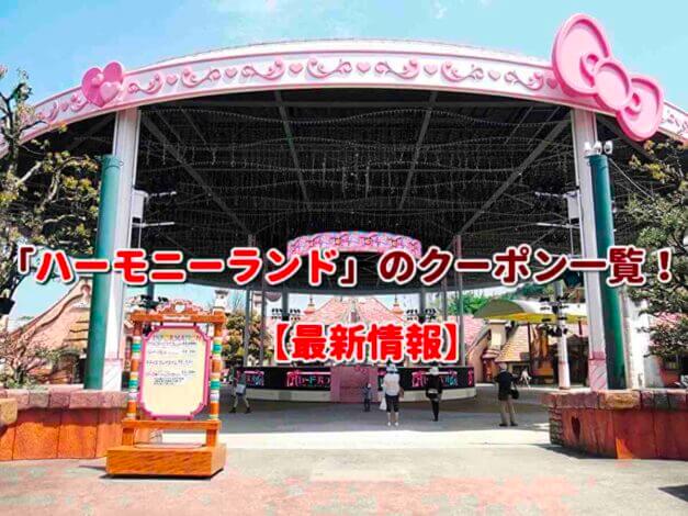 「ハーモニーランド」のクーポン一覧！【最新版】