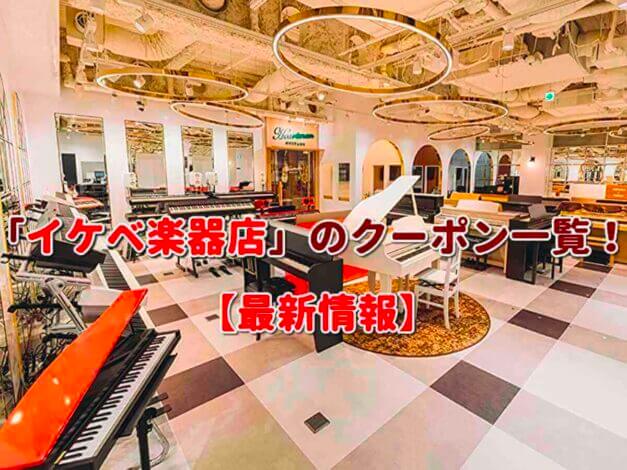 「イケベ楽器店」のクーポン一覧！【最新版】