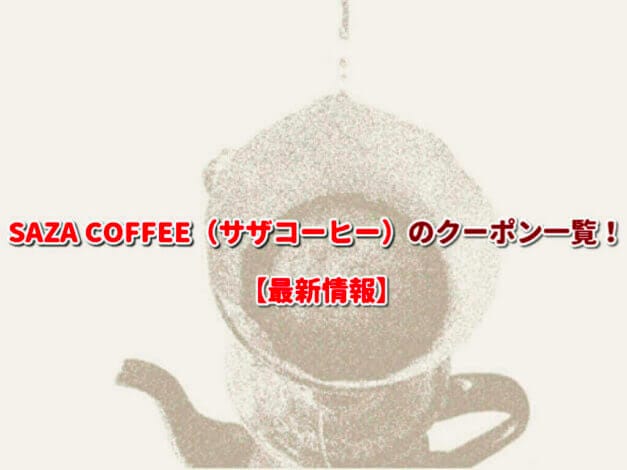 SAZA COFFEE（サザコーヒー）のクーポン一覧！【最新版】