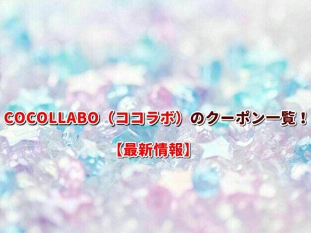 COCOLLABO（ココラボ）のクーポン一覧！【最新版】
