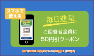 西友（SEIYU）の公式サイトクーポン情報！【sample】