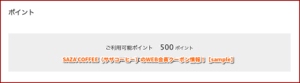 SAZA COFFEE（サザコーヒー）のWEB会員クーポン情報！【sample】