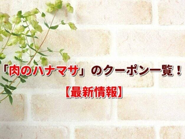 「肉のハナマサ」のクーポン一覧！【最新版】