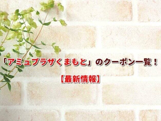 「アミュプラザくまもと」のクーポン一覧！【最新版】