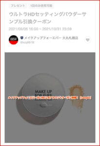 メイクアップフォーエバーのLINE公式アカウントクーポン情報！【sample】