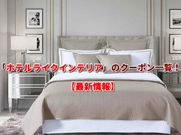「ホテルライクインテリア」のクーポン一覧！【最新版】