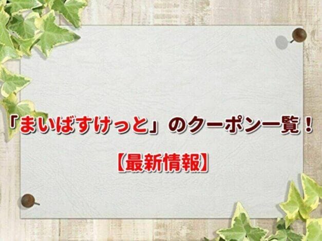 「まいばすけっと」のクーポン一覧！【最新版】