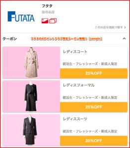 フタタのdポイントクラブ限定クーポン情報！【sample】