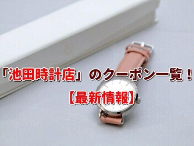 「池田時計店」のクーポン一覧！【最新版】