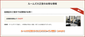 ルームズ大正堂のタイムズクラブクーポン情報！【sample】