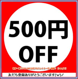 博多一番どりのLINE公式アカウントクーポン情報！【sample】