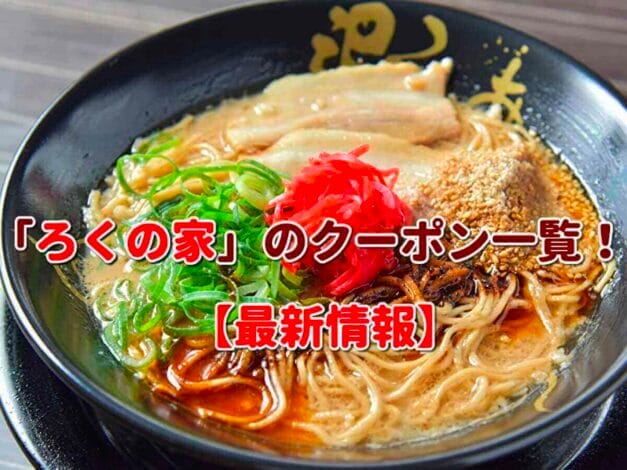 「ろくの家」のクーポン一覧！【最新版】
