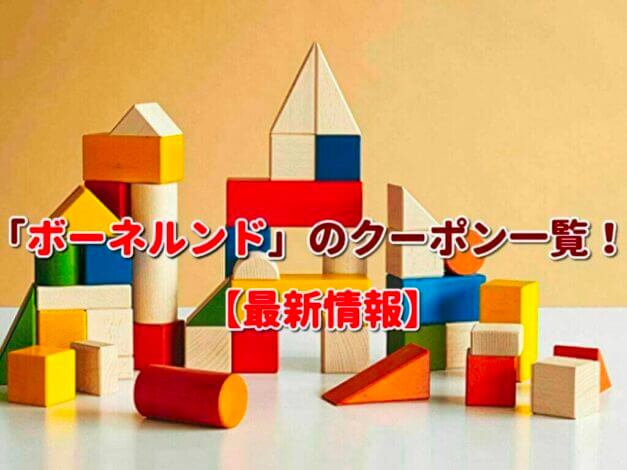 「ボーネルンド」のクーポン一覧！【最新版】