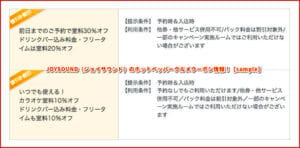 JOYSOUND（ジョイサウンド）のホットペッパーグルメクーポン情報！【sample】