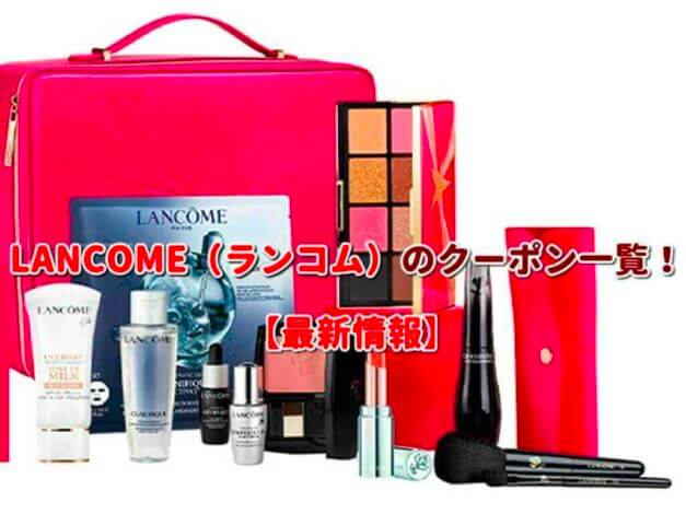 LANCOME（ランコム）のクーポン一覧！【最新版】