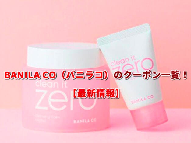 BANILA CO（バニラコ）のクーポン一覧！【最新版】