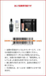 LANCOME（ランコム）のLINE公式アカウントクーポン情報！【sample】