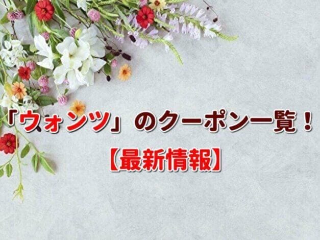 「ウォンツ」のクーポン一覧！【最新版】