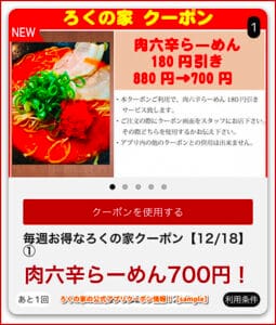 ろくの家の公式アプリクーポン情報！【sample】
