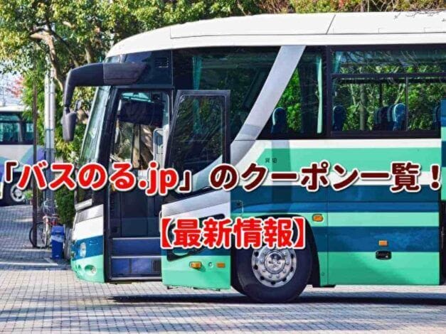 「バスのる.jp」のクーポン一覧！【最新版】