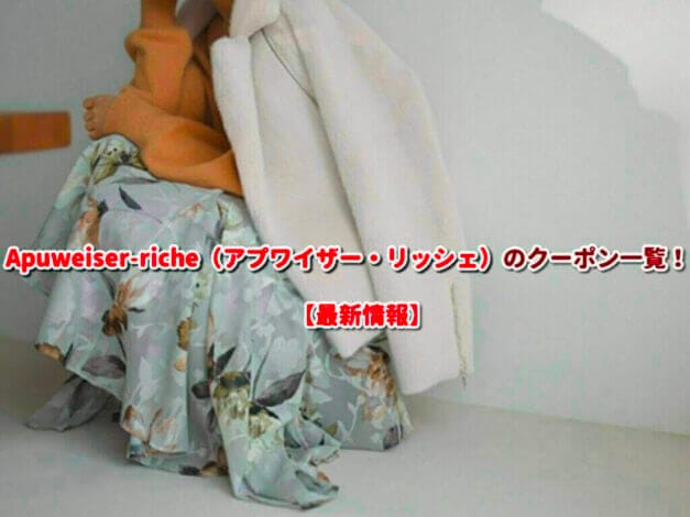 Apuweiser-riche（アプワイザー・リッシェ）のクーポン一覧！【最新版】