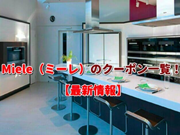 Miele（ミーレ）のクーポン一覧！【最新版】