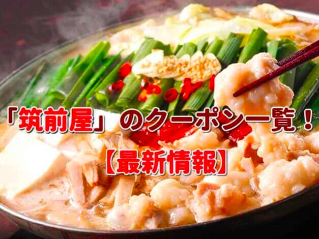「筑前屋」のクーポン一覧！【最新版】