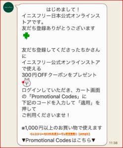 イニスフリーのLINE友達クーポン配信情報！【sample】