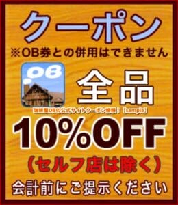 珈琲屋OBの公式サイトクーポン情報！【sample】