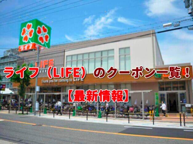 ライフ（LIFE）のクーポン一覧！【最新版】