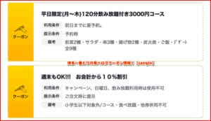 博多一番どりの食べログクーポン情報！【sample】
