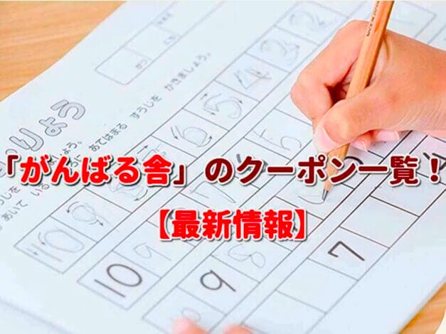 「がんばる舎」のクーポン一覧！【最新版】