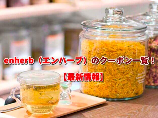 enherb（エンハーブ）のクーポン一覧！【最新版】