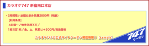 カラオケ747の公式サイトクーポン掲載情報！【sample】