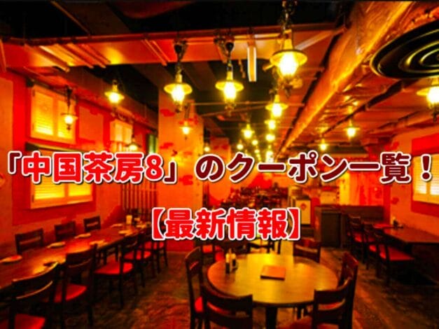 「中国茶房8」のクーポン一覧！【最新版】