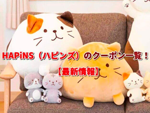 HAPiNS（ハピンズ）のクーポン一覧！【最新版】
