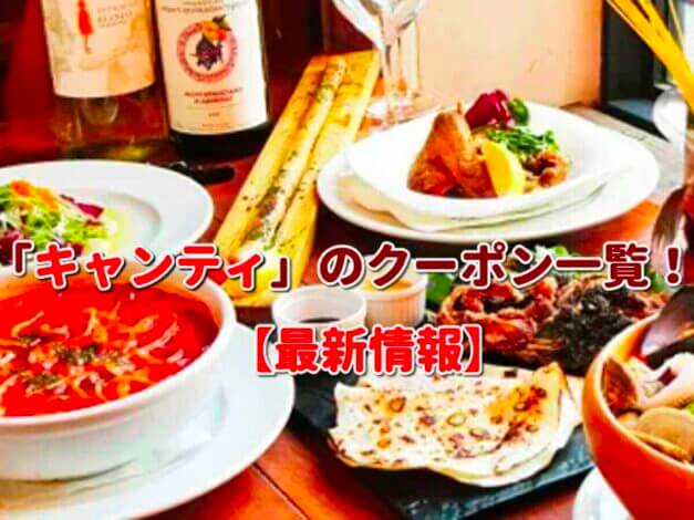 「キャンティ」のクーポン一覧！【最新版】