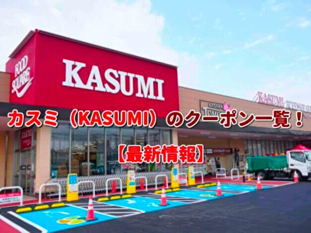 カスミ（KASUMI）のクーポン一覧！【最新版】