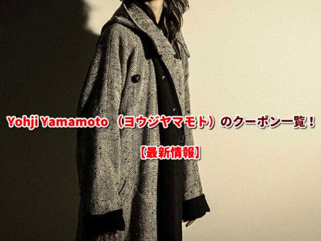 Yohji Yamamoto （ヨウジヤマモト）のクーポン一覧！【最新版】