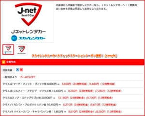 スカイレンタカーのベネフィットステーションクーポン情報！【sample】