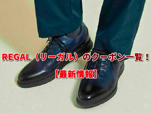 REGAL（リーガル）のクーポン一覧！【最新版】