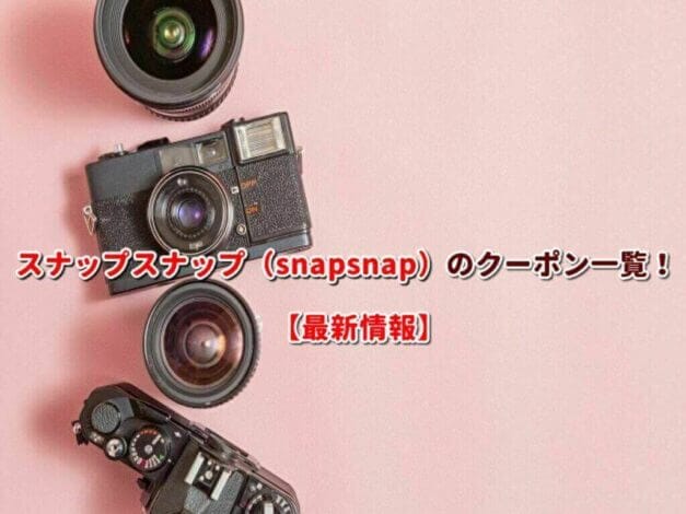 スナップスナップ（snapsnap）のクーポン一覧！【最新版】