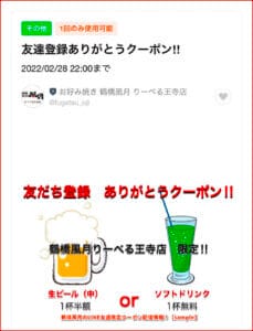 鶴橋風月のLINE友達限定クーポン配信情報！【sample】