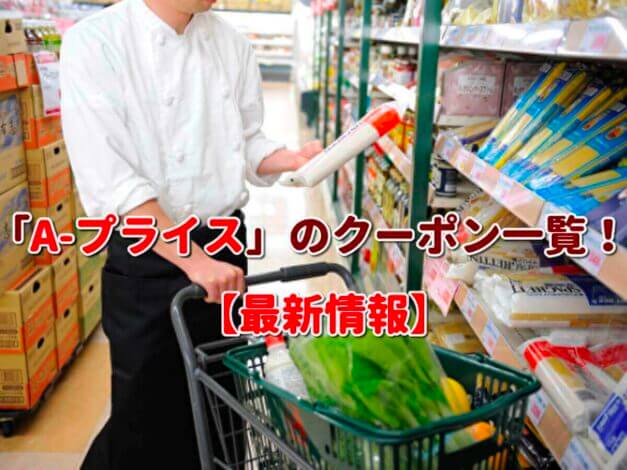「A-プライス」のクーポン一覧！【最新版】