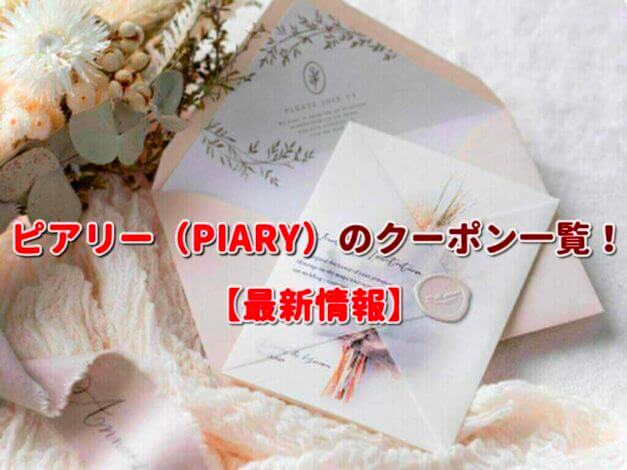 ピアリー（PIARY）のクーポン一覧！【最新版】