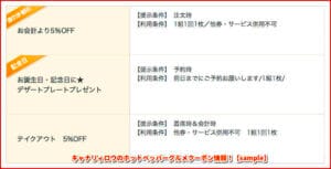 キャナリィロウのホットペッパーグルメクーポン情報！【sample】