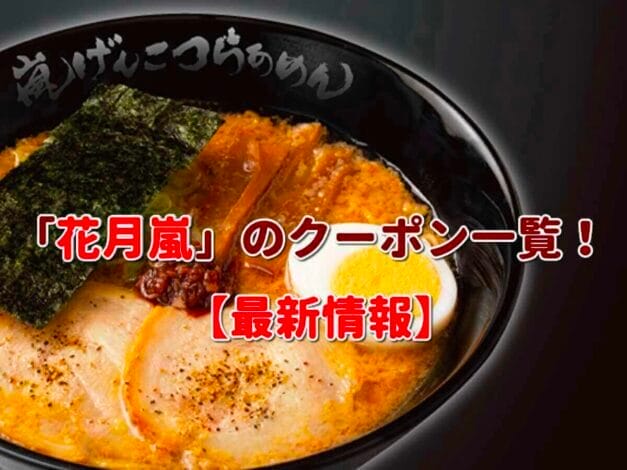 「花月嵐」のクーポン一覧！【最新版】