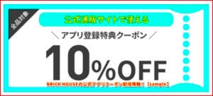 BRICK HOUSEの公式アプリクーポン配信情報！【sample】